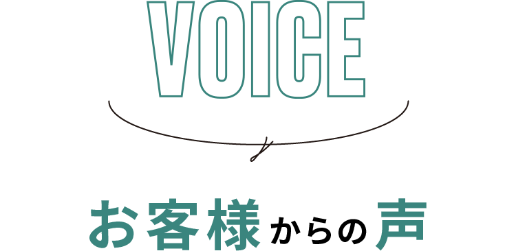VOICE - お客様からの声