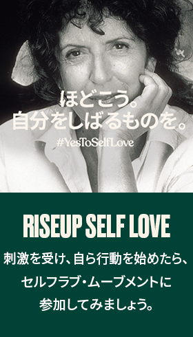 RISEUP SELF LOVE　刺激を受け、自ら行動を始めたら、セルフラブ・ムーブメントに参加してみましょう。