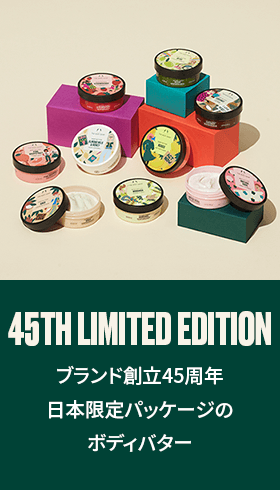 45TH LIMITED EDITION　ブランド創立45周年日本限定パッケージのボディバター