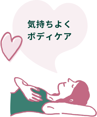 気持ちよくボディケア