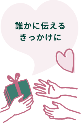 誰かに伝えるきっかけに