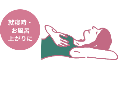 就寝時・お風呂上がりに