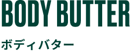 BODY BUTTER ボディバター