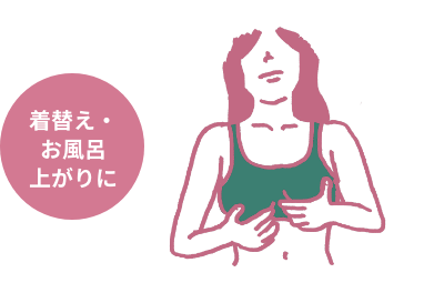 着替え・お風呂上がりに