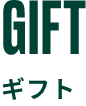 GIFT SET ギフト