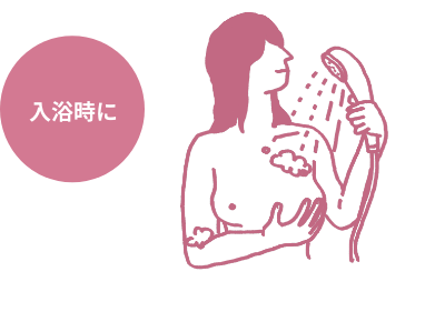 入浴時に
