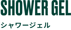 SHOWER GEL シャワージェル