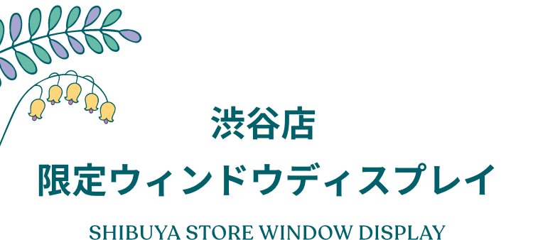 �a�J�X ����E�B���h�E�f�B�X�v���C SHIBUYA STORE WINDOW DISPLAY