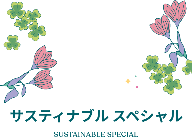 �T�X�e�B�i�u�� �X�y�V���� SUSTAINABLE SPECIAL