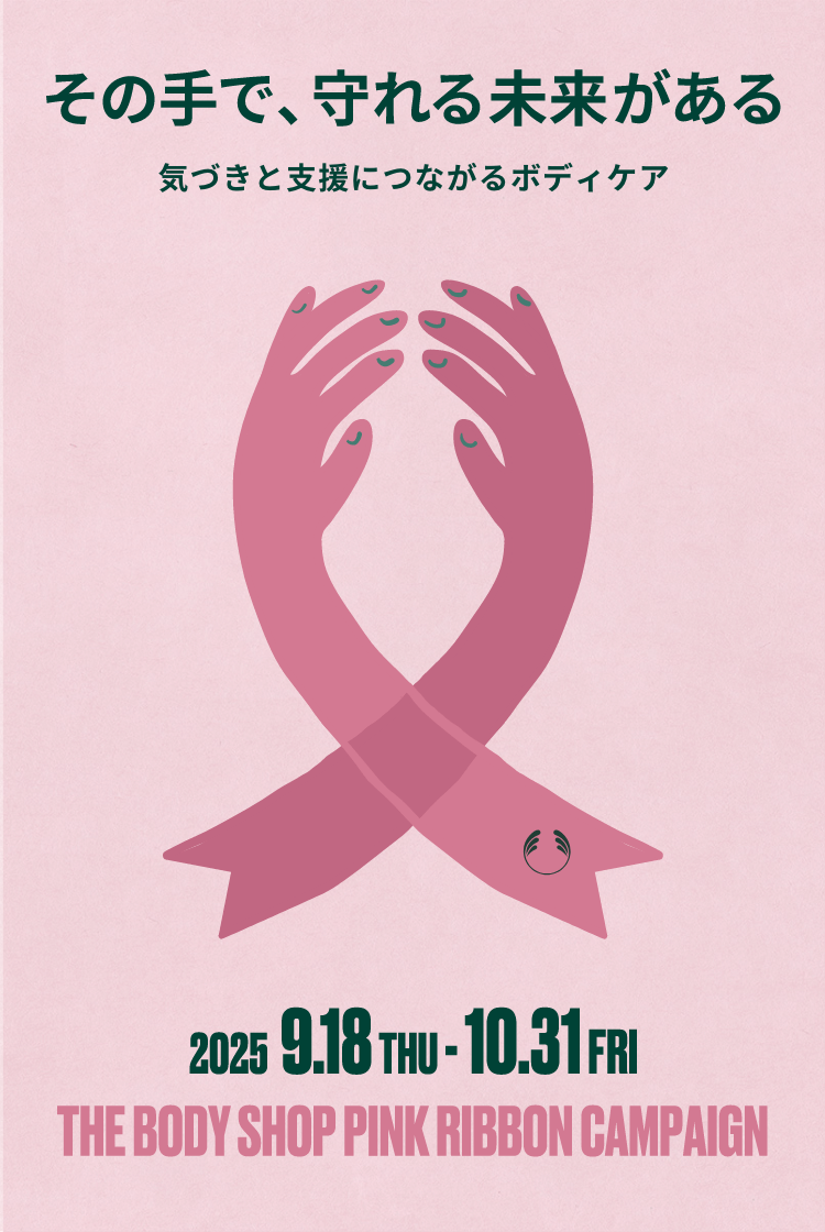 ̎ŁA関@CÂƎxɂȂ{fBPA@2024 8.29 THU - 10.31 THU THE BODY SHOP PINK RIBBON CAMPAIGN